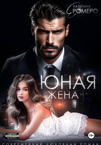 Скачать книгу Юная жена для мэра
