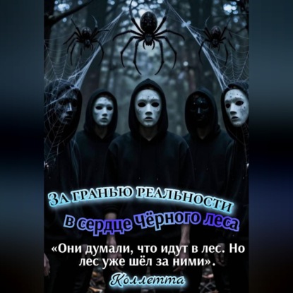 Скачать книгу За гранью реальности: в сердце Чёрного леса