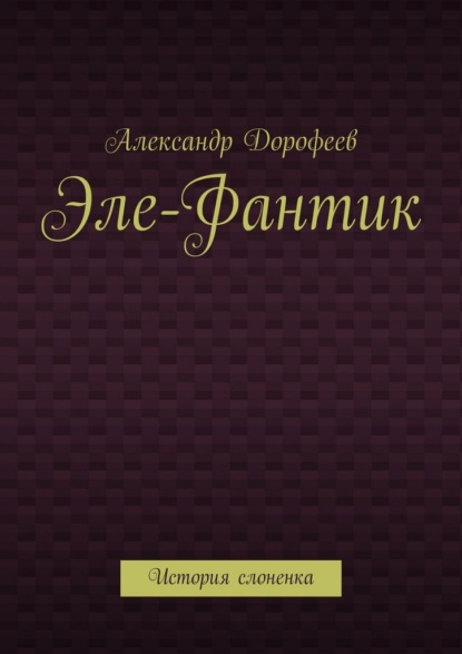 Скачать книгу Эле-Фантик. История слоненка