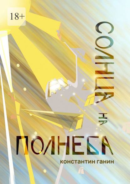 Скачать книгу Солнца на полнеба