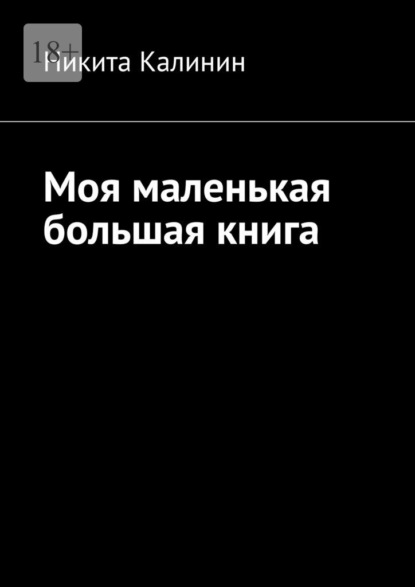 Скачать книгу Моя маленькая большая книга