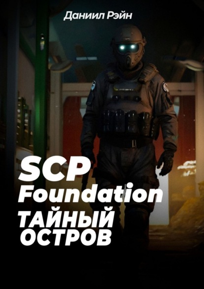 Скачать книгу SCP Foundation: Тайный остров