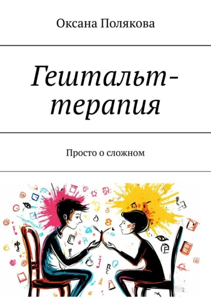 Скачать книгу Гештальт-терапия. Просто о сложном