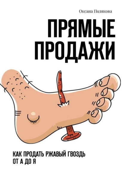 Скачать книгу Прямые продажи. Как продать ржавый гвоздь от А до Я