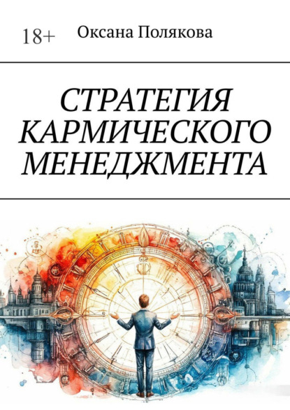 Скачать книгу Стратегия кармического менеджмента
