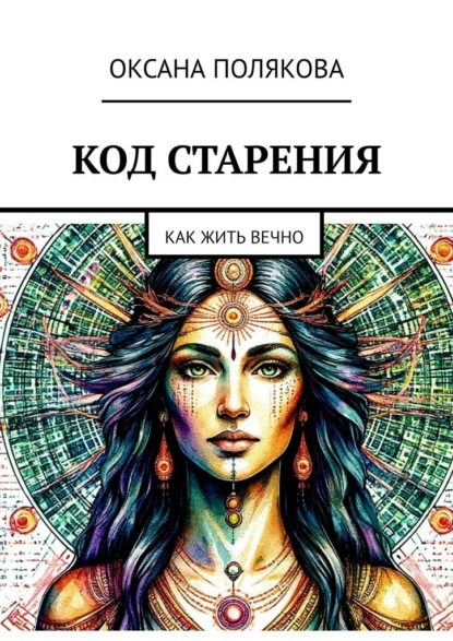 Скачать книгу Код старения. Как жить вечно