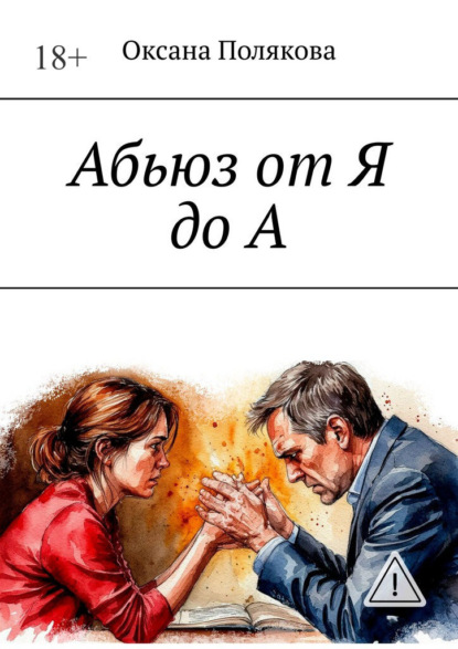 Скачать книгу Абьюз от Я до А