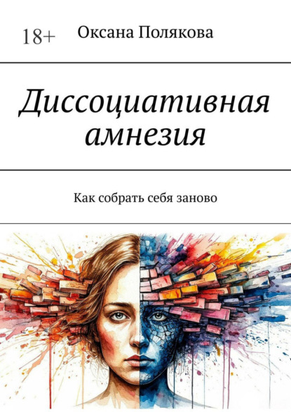 Скачать книгу Диссоциативная амнезия. Как собрать себя заново