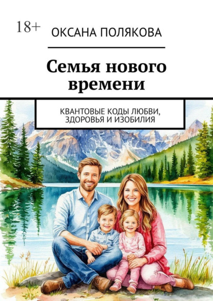 Скачать книгу Семья нового времени. Квантовые коды любви, здоровья и изобилия
