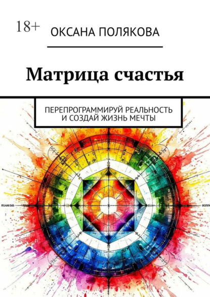 Скачать книгу Матрица счастья. Перепрограммируй реальность и создай жизнь мечты