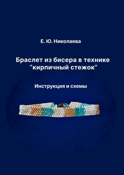 Скачать книгу Браслет из бисера в технике «кирпичный стежок». Инструкция и схемы