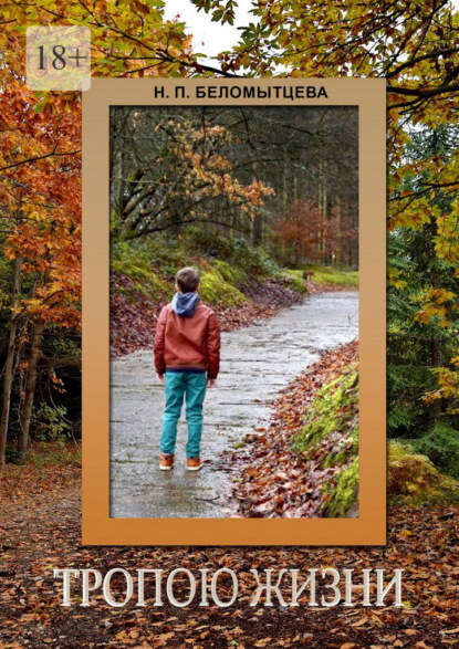 Скачать книгу Тропою жизни