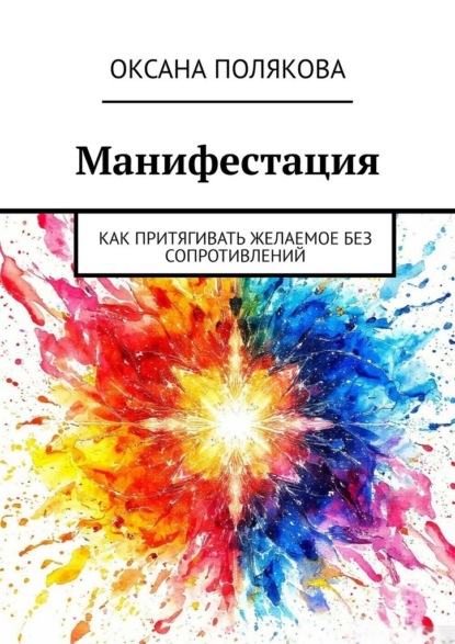 Скачать книгу Манифестация. Как притягивать желаемое без сопротивлений