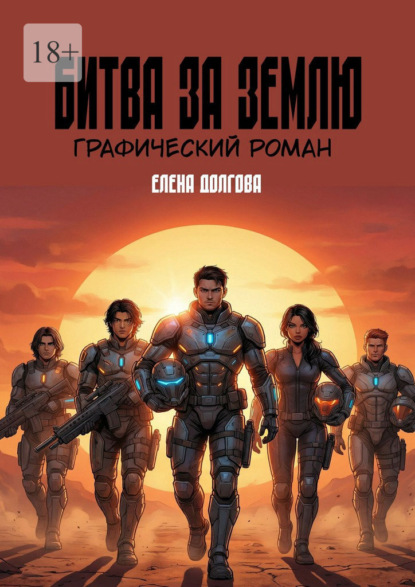 Скачать книгу Битва за Землю. Графический роман