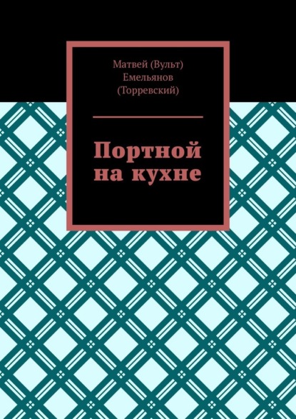 Скачать книгу Портной на кухне