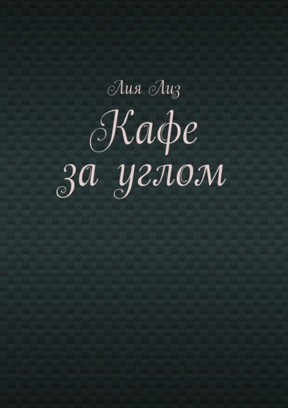 Скачать книгу Кафе за углом