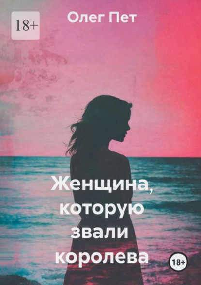 Скачать книгу Женщина, которую звали королева