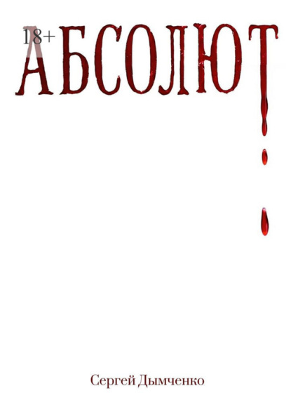 Скачать книгу Абсолют