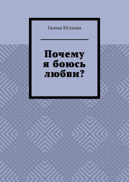 Скачать книгу Почему я боюсь любви?