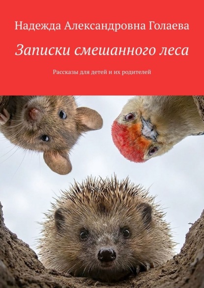 Скачать книгу Записки смешанного леса. Рассказы для детей и их родителей
