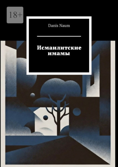 Скачать книгу Исмаилитские имамы