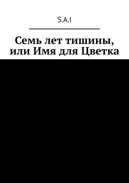 Скачать книгу Семь лет тишины, или Имя для Цветка