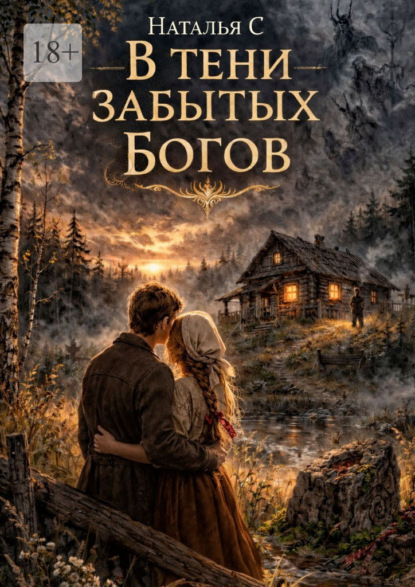 Скачать книгу В тени забытых богов