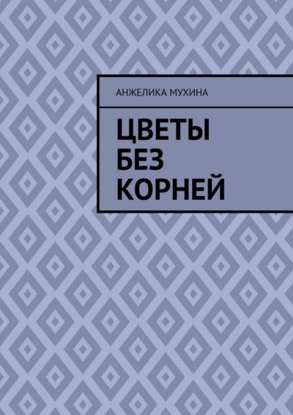Скачать книгу Цветы без корней
