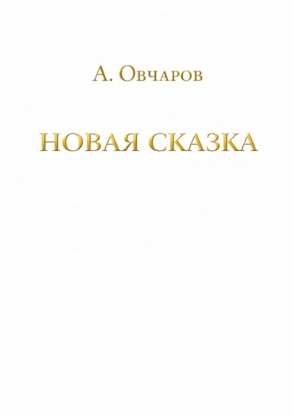 Скачать книгу Новая сказка