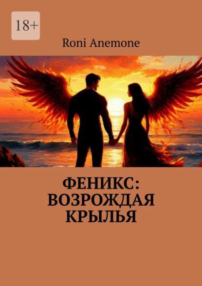 Скачать книгу Феникс: Возрождая крылья