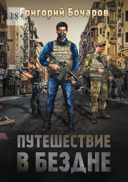 Скачать книгу Путешествие в Бездне