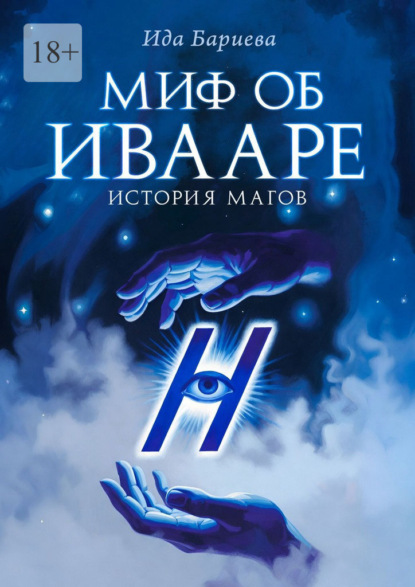 Скачать книгу Миф об Ивааре. История магов