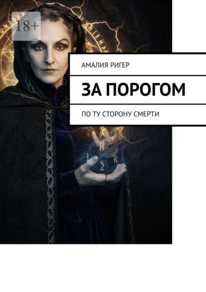 Скачать книгу За порогом. По ту сторону смерти