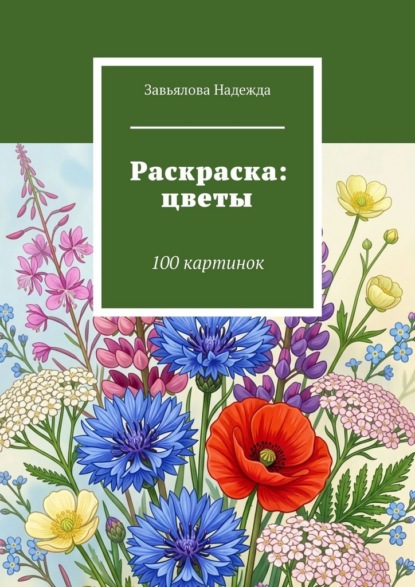 Скачать книгу Раскраска: цветы. 100 картинок