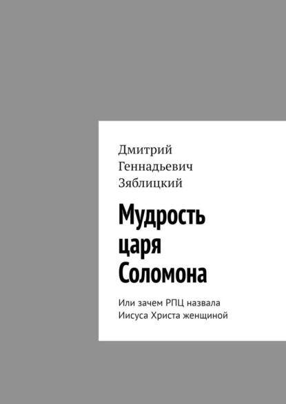 Скачать книгу Мудрость царя Соломона. Или зачем РПЦ назвала Иисуса Христа женщиной
