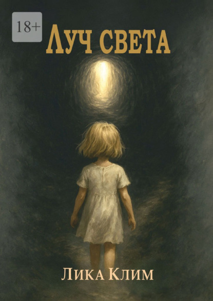 Скачать книгу Луч света