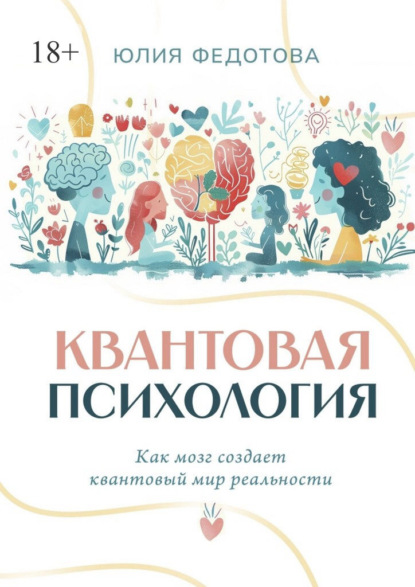 Скачать книгу Квантовая психология. Как мозг создает квантовый мир реальности