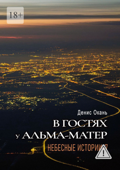Скачать книгу В гостях у альма-матер. Небесные истории-7