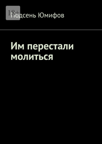 Скачать книгу Им перестали молиться