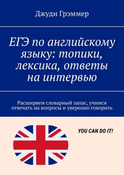 Скачать книгу ЕГЭ по английскому языку: топики, лексика, ответы на интервью. Расширяем словарный запас, учимся отвечать на вопросы и уверенно говорить