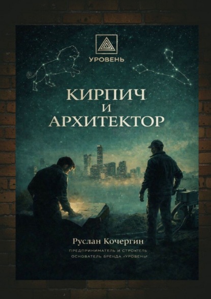 Скачать книгу Кирпич и Архитектор