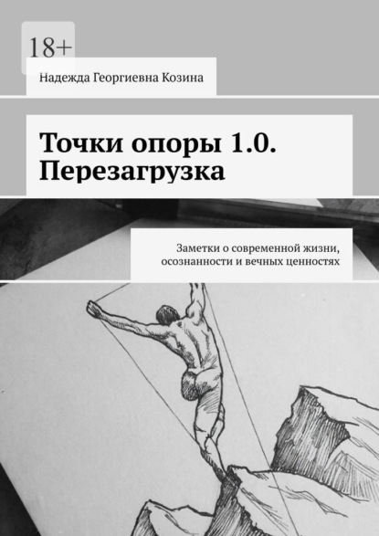 Скачать книгу Точки опоры 1.0. Перезагрузка. Заметки о современной жизни, осознанности и вечных ценностях