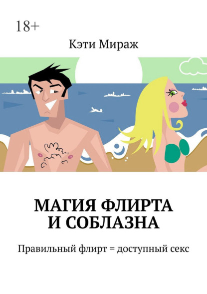 Скачать книгу Магия флирта и соблазна. Правильный флирт = доступный секс