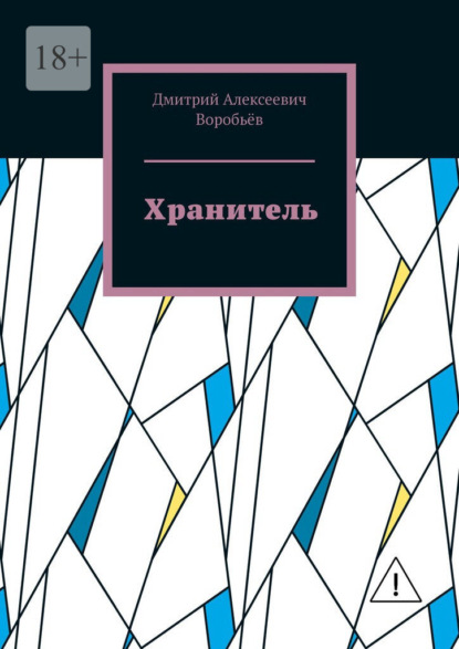 Скачать книгу Хранитель