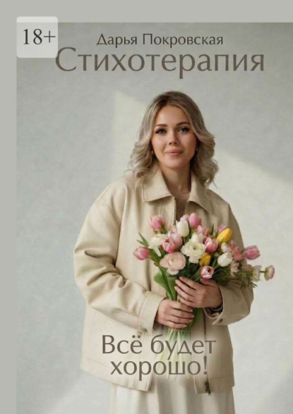 Скачать книгу Стихотерапия. Всё будет хорошо!