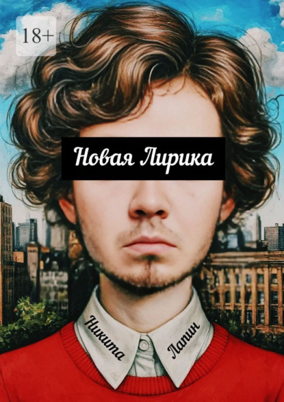 Скачать книгу Новая Лирика