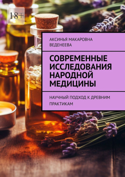 Скачать книгу Современные исследования народной медицины. Научный подход к древним практикам