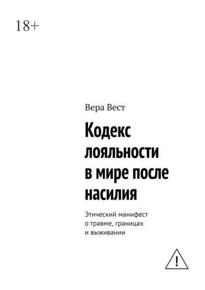Скачать книгу Кодекс лояльности в мире после насилия. Этический манифест о травме, границах и выживании