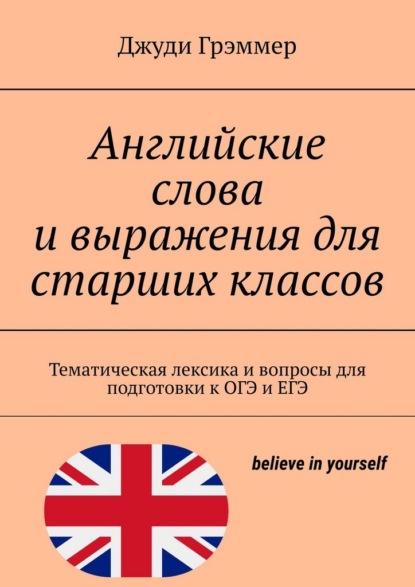 Скачать книгу Английские слова и выражения для старших классов. Тематическая лексика и вопросы для подготовки к ОГЭ и ЕГЭ