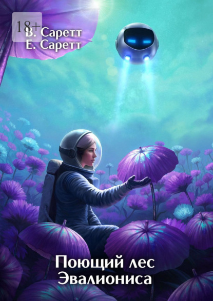 Поющий лес Эвалиониса